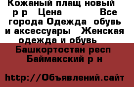 Кожаный плащ новый 50р-р › Цена ­ 3 000 - Все города Одежда, обувь и аксессуары » Женская одежда и обувь   . Башкортостан респ.,Баймакский р-н